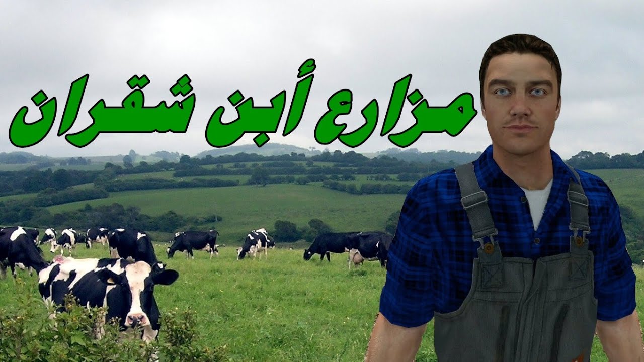 أستعراض مركبات وأليات مزارع أبن شقران Farming Simulator don don footscray