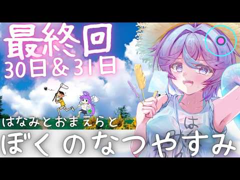 《最終回》【ぼくなつ30日＆31日目】みんなばいばい、なつもばいばい【恋町ハナミ/個人Vtuber】#ぼくなつ