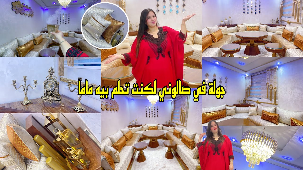 أخييرا جولة في صالوني المغربي🌟الحمدلله طلع كيفما تخيلتو😍بالتفاصيل salon marocain