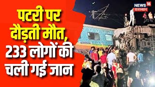 Odisha Train Accident: रेल हादसे में 233 लोगों की मौत | Coromandel Train Accident | Train Accident