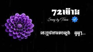 Tena -72 ម៉ោង Feat Narik [ Lyrics ]