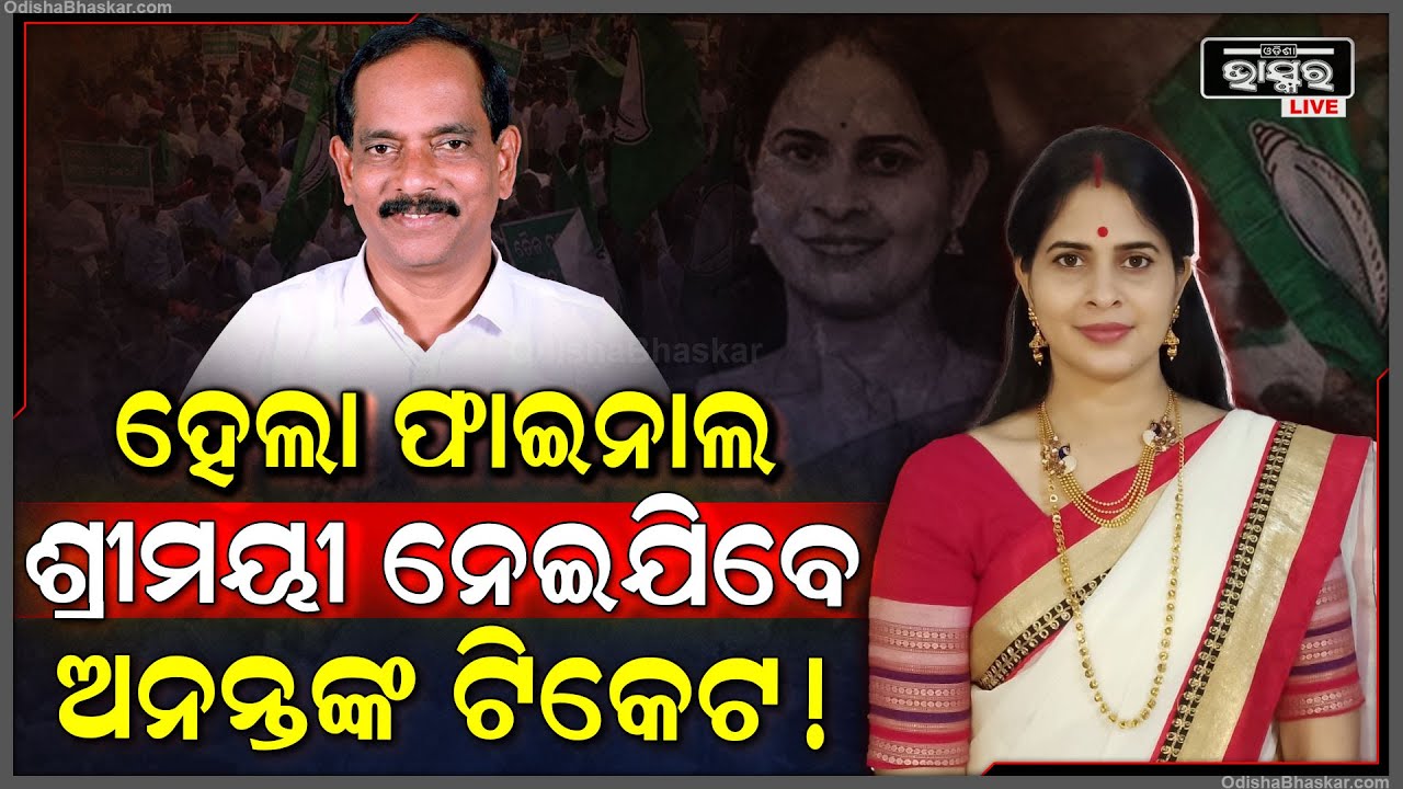 ତେଜୁଛି ବିଧାୟକ ଅନନ୍ତଙ୍କୁ ବିପକ୍ଷରେ ବିରୋଧ ! ଶ୍ରିମୟୀ ମିଶ୍ରଙ୍କୁ ମିଳିପାରେ ଭୁବନେଶ୍ୱର ମଧ୍ୟର ଟିକେଟ Shreemayee