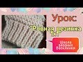 Ровная резинка 1х1 /Уроки вязания/Как связать красивую резинку 1х1 спицами для свитера