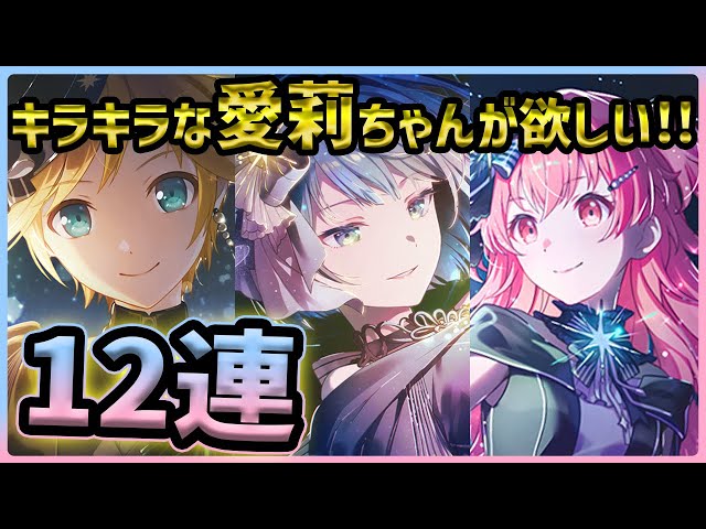 GACHAページ Project Sekai] Be careful of this gacha for your favorite