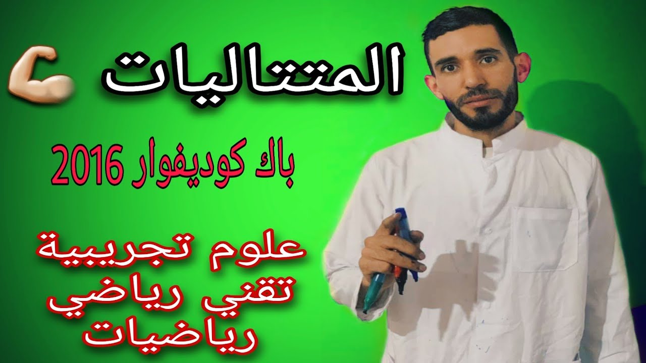 المتتاليات 🔥 من الصفر 🔥التمرين 15 باك كوديفوار💪 لشعبة علوم تجريبية وتقني رياضي ورياضيات ⁦❤️⁩
