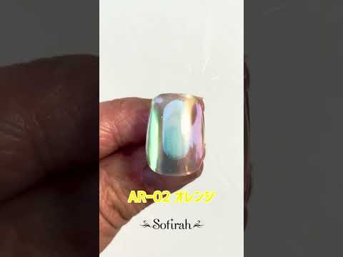 Sofirah（ソフィラ）うるきらネイル【オーロラパウダー】