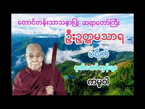 #ဂုဏ်တော်ကွန်ချာ#ဦီးဥတ္တမသာရ#