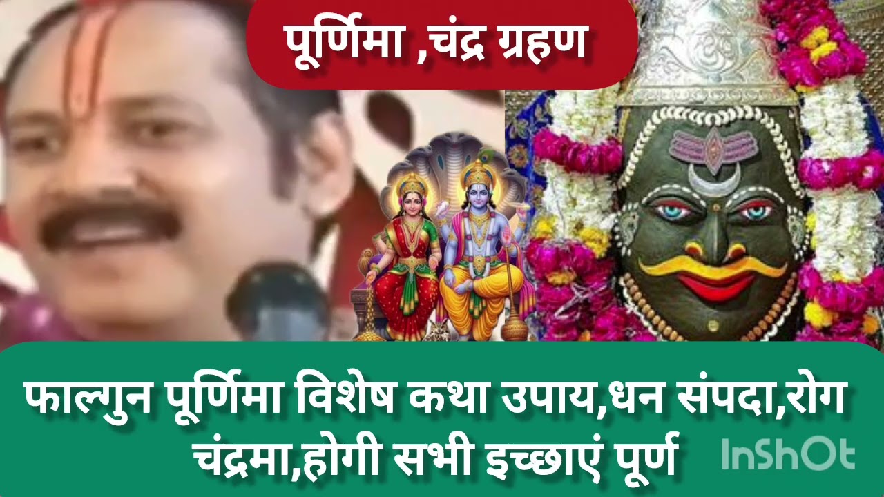 3 मार्च मंगलवार पूर्णिमा/चंद्र ग्रहण विशेष कथा उपाय महत्व#धन संपदा चंद्र दोष मुक्तिअखंड सौभाग्य#shiv