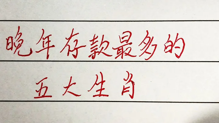 老人言：晚年存款最多的五大生肖 #硬笔书法 #手写 #中国书法 #中国语 #毛笔字 #书法 #毛笔字练习 #老人言 #派利手写 - 天天要闻