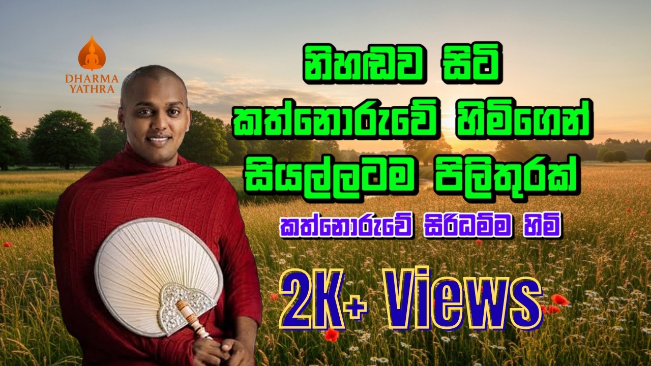 කත්නොරුවේ හිමිගෙන් බලාපොරත්තුනොව් කතාවක් | Kathnoruwe Siridamma Himi | 