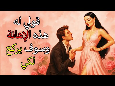 أهيني غروره بهذه الجملة وسيطاردك بجنون كلمة واحدة تذل كبرياءه وتجعله عاشق ا لك