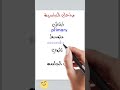 مراحل الدراسية بالانجليزي 