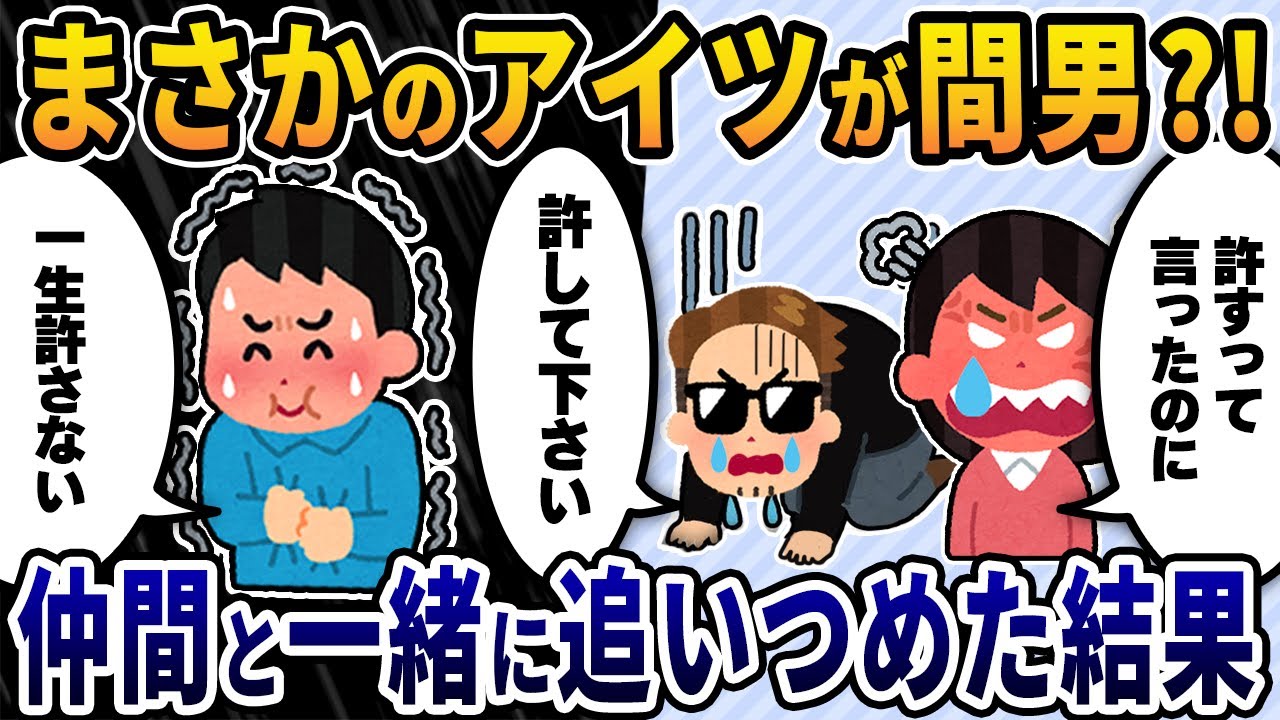 【2ch修羅場スレ】まさかのアイツが間男?!→仲間と一緒に追いつめ人生終了させた結果