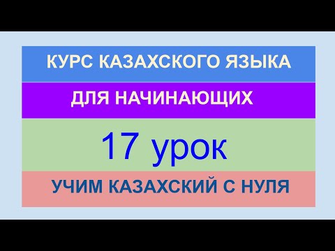 УРОК 17. КУРС КАЗАХСКОГО языка для начинающих. Глаголы. Практикум. Режим дня. Учи казахский с нуля.