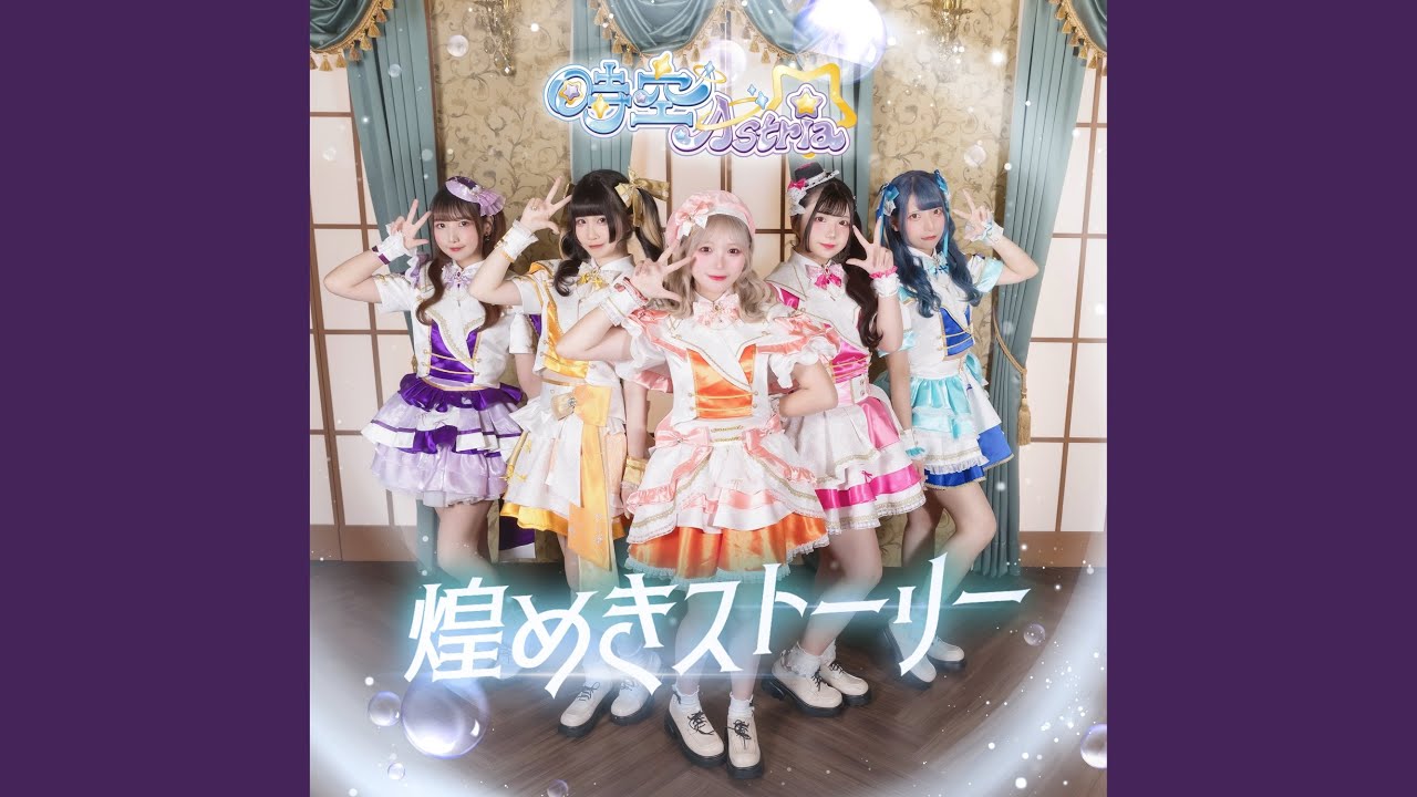 煌めきストーリー