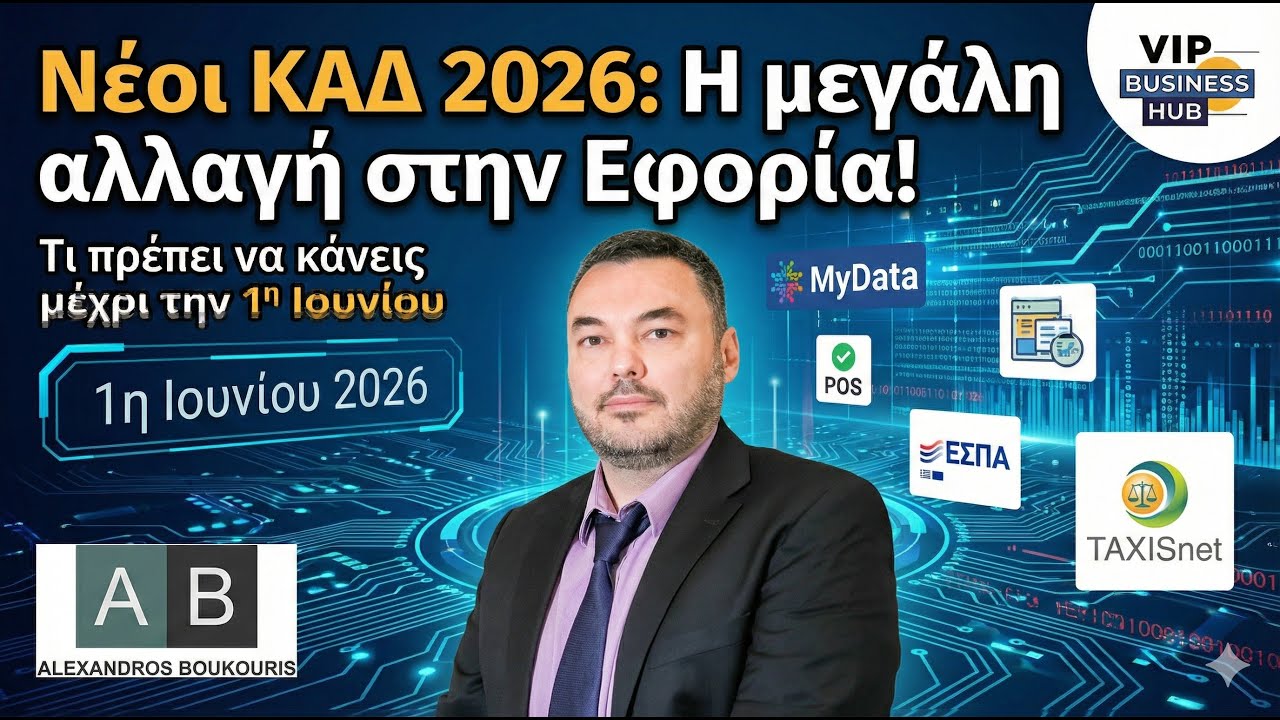 Ε20: Νέοι ΚΑΔ 2026: Η μεγάλη αλλαγή στην Εφορία! Τι πρέπει να κάνεις μέχρι την 1η Ιουνίου