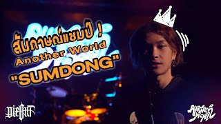 สัมภาษณ์แชมป์ ANOTHER WORLD | SUMDONG