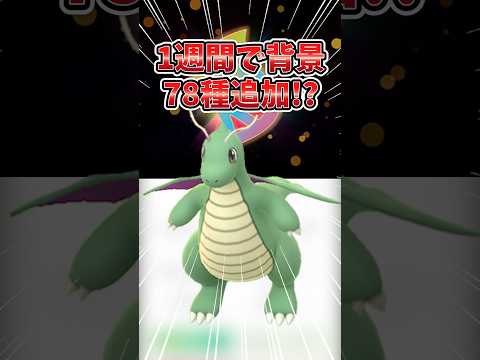 【ポケモンGO】過去最多…背景ポケモン78種類追加の激ヤバ1週間が始まります。#ポケモン #背景 #shorts