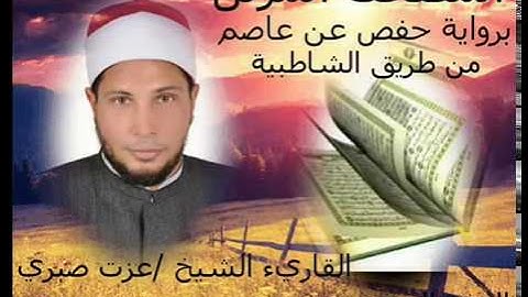 الجزء العشرون من المصحف المرتل الكامل برواية حفص عن عاصم للقارئ الشيخ عزت صبرى