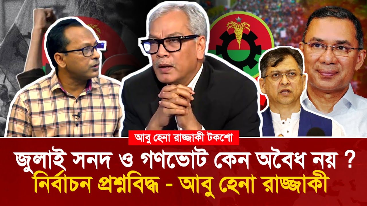 জুলাই সনদ বাস্তবায়ন না হলে নির্বাচন বৈধ হবে না আবু হেনা রাজ্জাকী!