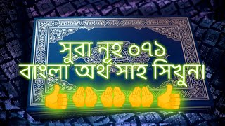 সুরা Surah Nooh 071 Bangla Translation সুরা নূহ ০৭১ বাংলা অর্থ সাহ সিখুন।?