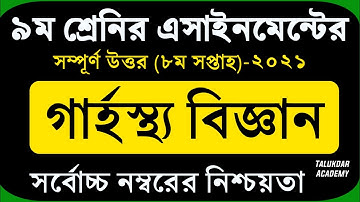 Class 9 Home Science Assignment 2021 || 9ম শ্রেণির গার্হস্থ্য বিজ্ঞান এসাইনমেন্ট || 8th week grasto