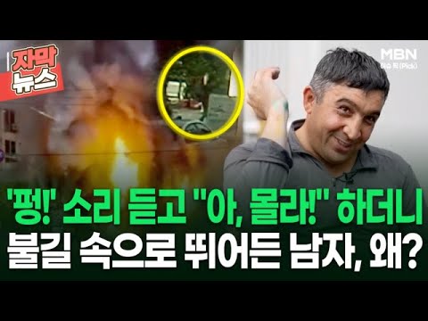 [자막뉴스] '펑!' 소리 듣고 ＂아, 몰라!＂ 하더니… 불길 속으로 뛰어든 남자, 왜? | 이슈픽