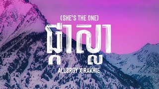 ALL3RGY - ផ្កាស្លា (She's The One) ft YCN RAKHIE (Lyrics)