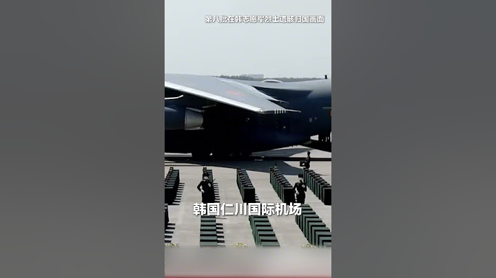 第九批在韓志願軍烈士遺骸將於9月16日回國。山河已無恙，一起接英雄回家！| CCTV - 天天要聞
