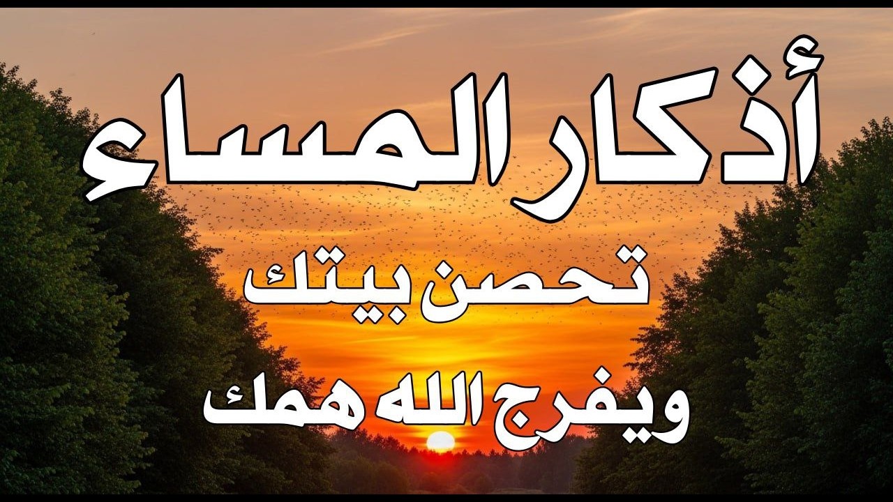 اذكار المساء راحه نفسيه بصوت يريح قلبك 💚 حصن نفسك وبيتك من الشيطان - azkar evening | By Alaa Aqel