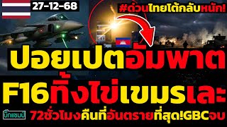 #ด่วน ไทยโต้กลับเขมรอ่วมหนัก!ปอยเปตเป็นอัมพาต,F16ทิ้งไข่เขมรเละ,72ชั่วโมงคืนที่อันตรายที่สุด!GBCจบ