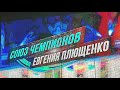 Союз Чемпионов Евгения Плющенко. Открытие. Кемерово, 14.05.2022