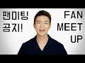 서울에서 팬미팅 합니다! 팬미팅 공지! [KoreanBilly&#39;s English]