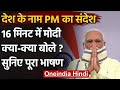 Prime Minister Narendra Modi Address to the Nation | वनइंडिया हिंदी