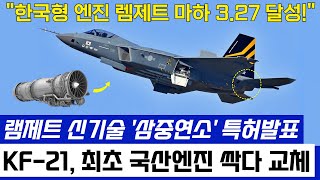 KF-21 전투기 한국형 램제트 엔진 마하 3.27 전격 교체