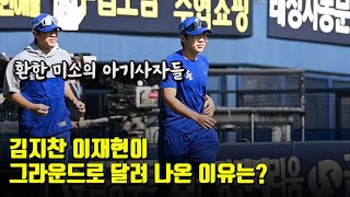 '예의 바른 아기 사자들' '굴비즈' 김지찬 이재현이 그라운드로 달려 나온 이유는?
