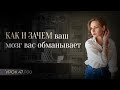 Мозг нас обманывает каждый день. Что делать?