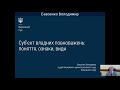 "Суб’єкт владних повноважень: поняття, ознаки, види". Вебінар 18.09.2020