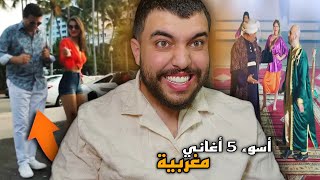 أسوء 5 أغاني مغربية في تاريخ المغرب