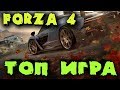 Игра Forza Horizon 4 НАЧАЛО - супер машины, которые рвут всех.