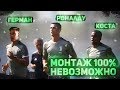 РАЗОБЛАЧЕНИЕ РЕКЛАМЫ с РОНАЛДУ В ЮВЕНТУСЕ! / МОНТАЖ 100% НЕВОЗМОЖНО