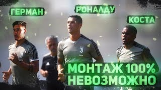 РАЗОБЛАЧЕНИЕ РЕКЛАМЫ с РОНАЛДУ В ЮВЕНТУСЕ! / МОНТАЖ 100% НЕВОЗМОЖНО