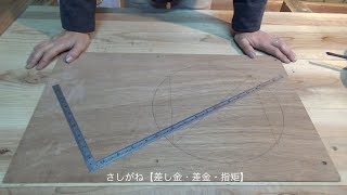 宮大工が職人技で教える初心者のためのさしがねの使い方動画　Using Sashigane