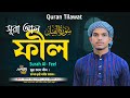 Quran Tilawat | Surah Feel | সূরা ফীল | হাফেজ ক্বারী শামীম আহমদ | Elahi Sur | কুরআন তিলাওয়াত আমি