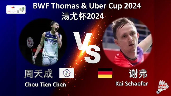 【湯姆斯杯2024】周天成 VS 謝弗||Chou Tien Chen VS Kai Schaefer|BWF Thomas Cup 2024 - 天天要聞