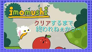 【Imomushi】ほのぼの愉快なトラウマ必須の超ド級鬼畜な登山ゲーム【クリア無理でした！！すみません！！！！】