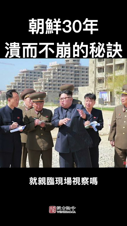 朝鲜30年溃而不崩的秘技，习近平学得来吗？