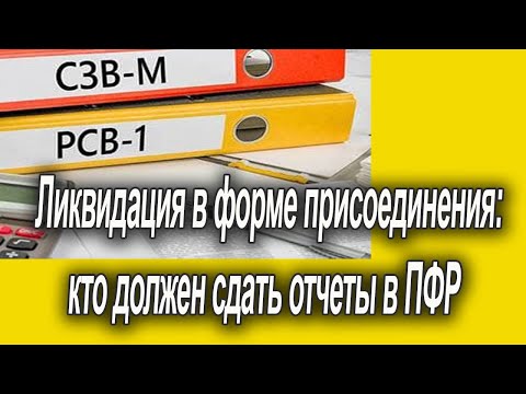 Ликвидация или слияние АО и ООО. Какие сдать отчеты в ПФР?