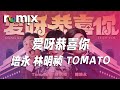 爱呀恭喜你 培永 林明祯 TOMATO 爱呀 恭喜恭喜恭喜 恭喜恭喜你 DJ REMIX Ft GlcMusicChannel 爱呀恭喜你 培永 林明祯 TOMATO 爱呀 恭喜恭喜恭喜 恭喜恭喜你 DJ REMIX Ft GlcMusicChannel
