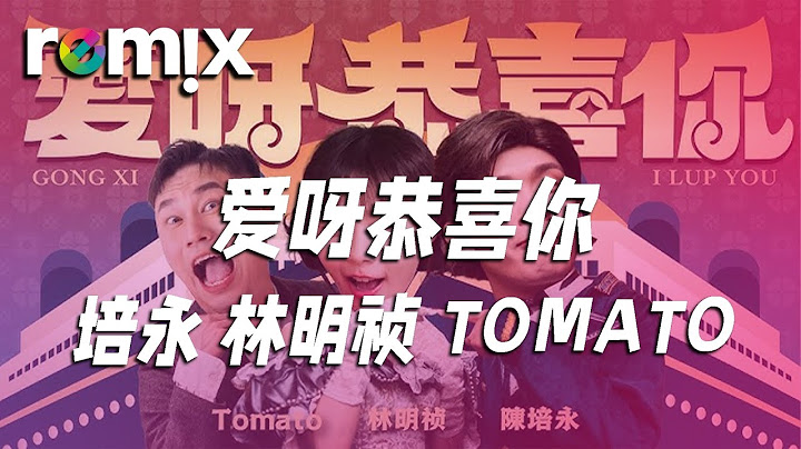 爱呀恭喜你 - 培永 林明祯 TOMATO『爱呀 恭喜恭喜恭喜 恭喜恭喜你』【DJ REMIX】⚡ Ft. GlcMusicChannel